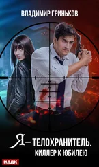 Владимир Гриньков - Я – телохранитель. Киллер к юбилею