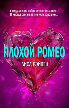 Лиса Рэйвен Плохой Ромео (ЛП) обложка книги