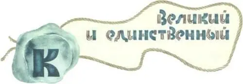 Корона его была похожа на пышную колючку репейника разрезанную пополам Плащ - фото 4