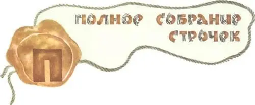 По ступенькам спускался напевая песенку Придворный Сочинитель Он даже не - фото 20