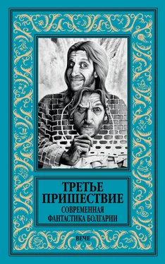 Валентин Иванов Третье пришествие. Современная фантастика Болгарии [сборник litres] обложка книги