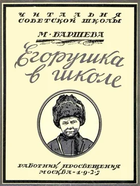 Мария Баршева Егорушка в школе обложка книги