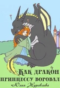 Юлия Журавлева Как дракон принцессу воровал [СИ] обложка книги