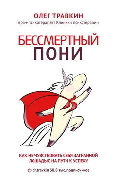 Олег Травкин Бессмертный пони [Как не чувствовать себя загнанной лошадью на пути к успеху] обложка книги