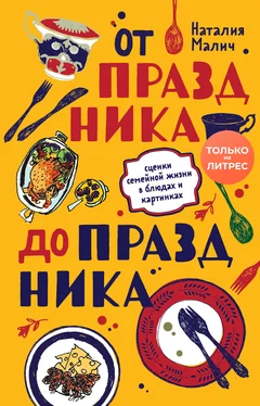 Наталия Малич От праздника до праздника. Сценки семейной жизни в блюдах и картинках обложка книги