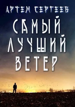 Артём Сергеев Самый Лучший Ветер обложка книги