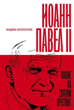 Вадим Волобуев Иоанн Павел II: Поляк на Святом престоле обложка книги