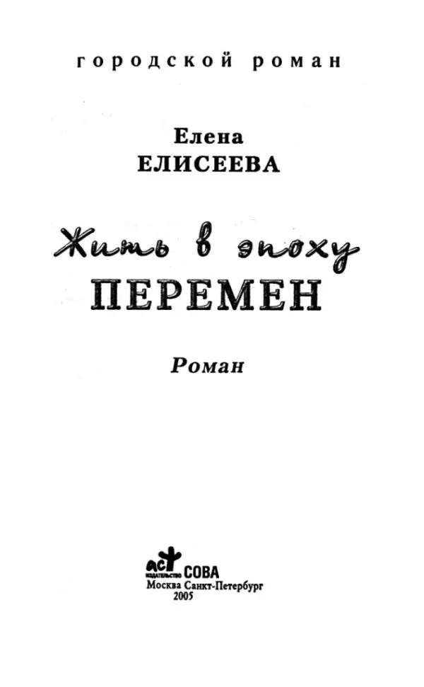 Елена ЕЛИСЕЕВА Жить в эпоху ПЕРЕМЕН Роман Проводы любви А началось все - фото 1