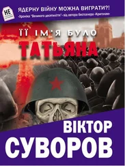 Виктор Суворов - Її ім’я було Татьяна