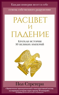 Пол Стретерн Расцвет и падение [Краткая история 10 великих империй] [litres] обложка книги