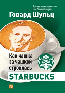 Дори Йенг Как чашка за чашкой строилась Starbucks [litres] обложка книги