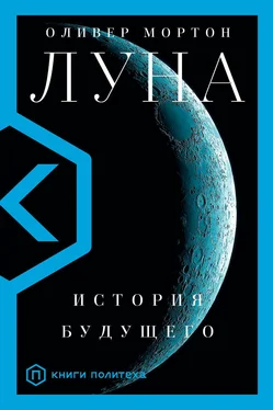 Оливер Мортон Луна. История будущего обложка книги