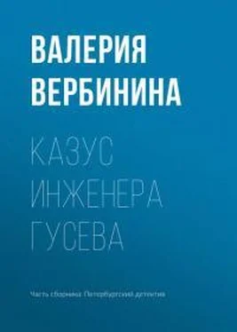 Валерия Вербинина Казус инженера Гусева обложка книги