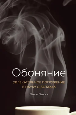 Паоло Пелоси Обоняние [Увлекательное погружение в науку о запахах] обложка книги