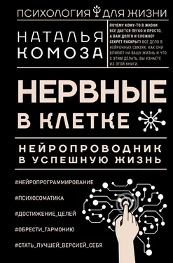 Наталья Комоза Нервные в клетке [Нейропроводник в успешную жизнь] обложка книги