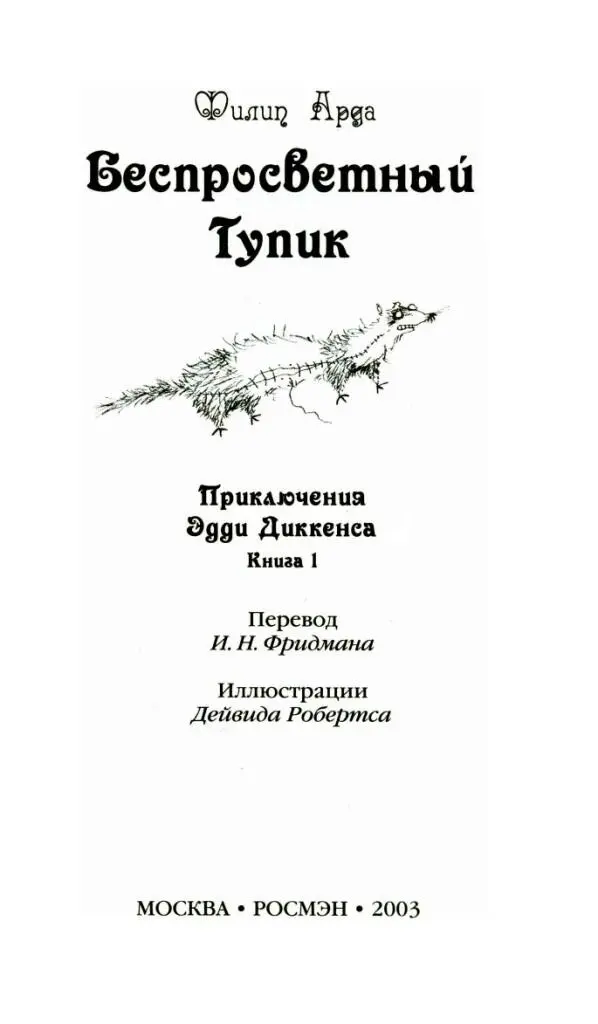 Филип Арда Беспросветный Тупик Приключения Эдди Диккенса Книга 1 Перевод - фото 1