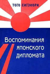 Сигэнори Того - Воспоминания японского дипломата