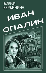 Валерия Вербинина - Иван Опалин. 9 книг [Компиляция]