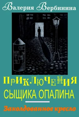 Валерия Вербинина Заколдованное кресло обложка книги