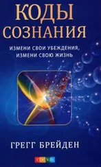 Грэгг Брейден - Коды сознания