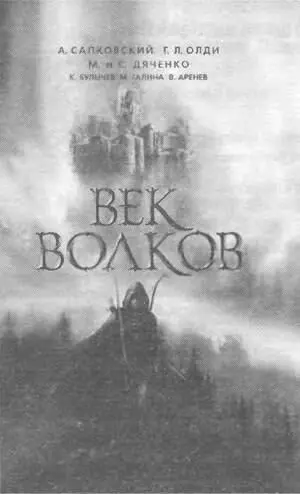 Фантасты Восточной Европы Анджей Сапковский Генри Лайон Олди Марина и - фото 3
