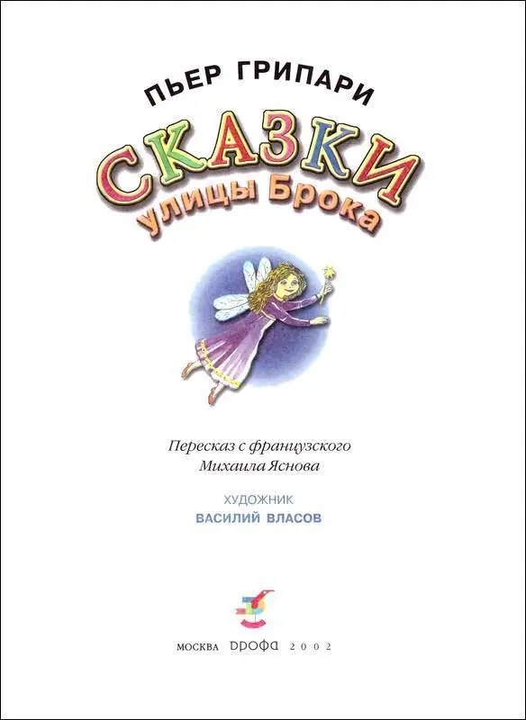 Пьер Грипари рассказывает сказки и он всегда считал их самым стоящим делом - фото 5