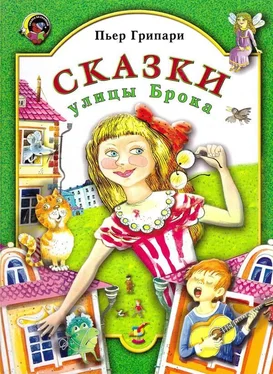 Пьер Грипари Сказки улицы Брока обложка книги