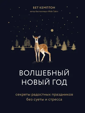 Бет Кемптон Волшебный Новый год [Секреты радостных праздников без суеты и стресса] [litres] обложка книги