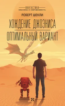 Роберт Шекли Хождение Джоэниса. Оптимальный вариант [сборник litres] обложка книги