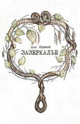 Лин Яровой - Зазеркалье