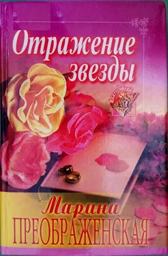 Марина Преображенская Отражение звезды обложка книги