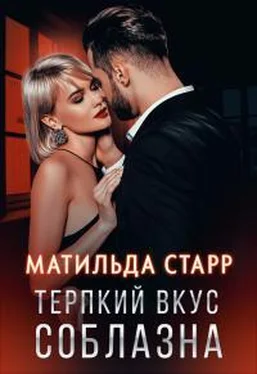 Матильда Старр Терпкий вкус соблазна обложка книги