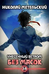 Николай Метельский - Без масок [СИ]