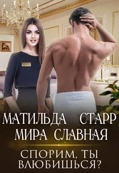 Матильда Старр - Спорим, ты влюбишься?
