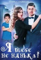 Матильда Старр - Я тебе не нянька! (СИ)