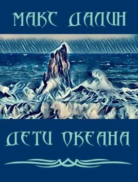 Максим Далин Дети Океана обложка книги