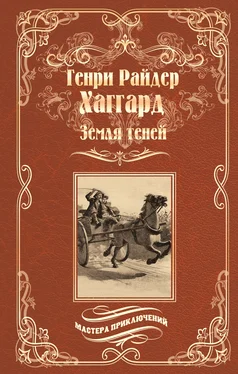 Генри Хаггард Земля теней обложка книги