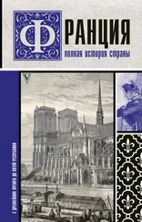 Сергей Нечаев - Франция. Полная история страны