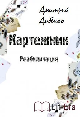 Дмитрий Дибенко Картежник - Реабилитация (СИ) обложка книги