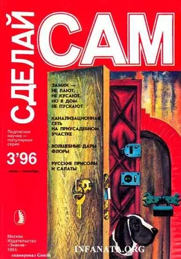 Валентин Волков Замки - не лают, не кусают, но в дом не пускают. Канализационная сеть на приусадебном участке...(Сделай сам №3∙1996) обложка книги