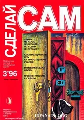 Валентин Волков - Замки - не лают, не кусают, но в дом не пускают. Канализационная сеть на приусадебном участке...(Сделай сам №3∙1996)