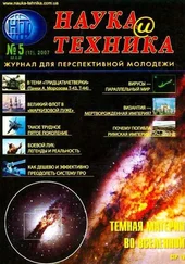 Журнал Наука и Техника (НиТ) - «Наука и Техника» [журнал для перспективной молодежи], 2007 № 05 (12)