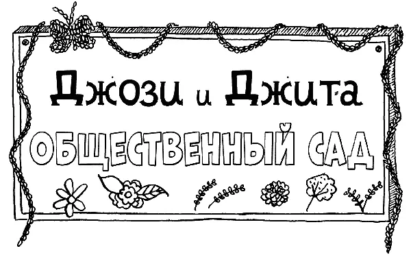 В саду всегда должен быть праздник сказала Джесси любуясь новой - фото 84