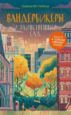 Карина Глейзер Вандербикеры и таинственный сад [litres] обложка книги