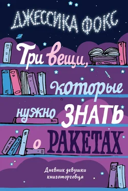 Джессика Фокс Три вещи, которые нужно знать о ракетах [Дневник девушки книготорговца] [litres] обложка книги