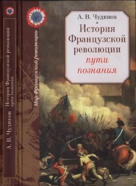 Александр Чудинов История Французской революции: пути познания обложка книги