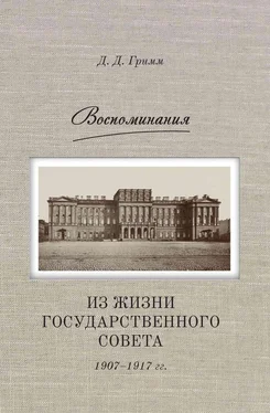 Давид Гримм Воспоминания. Из жизни Государственного совета 1907–1917 гг. обложка книги