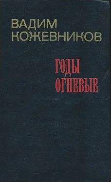 Вадим Кожевников Годы огневые обложка книги