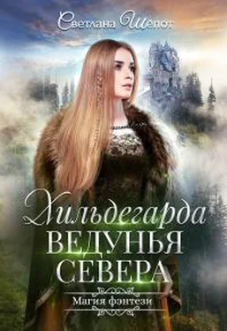 Светлана Шёпот Хильдегарда. Ведунья севера обложка книги