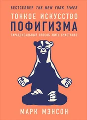 Марк Мэнсон - Тонкое искусство пофигизма - Парадоксальный способ жить счастливо